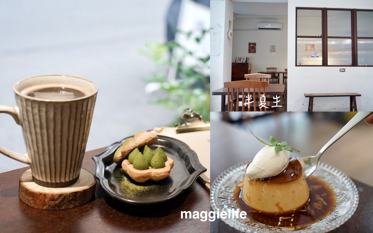 【內湖咖啡廳】 半夏生，日系復古咖啡廳，有台北最好吃的法式甜點達克瓦茲，沖繩本和香糖烤布丁！ @瑪姬幸福過日子