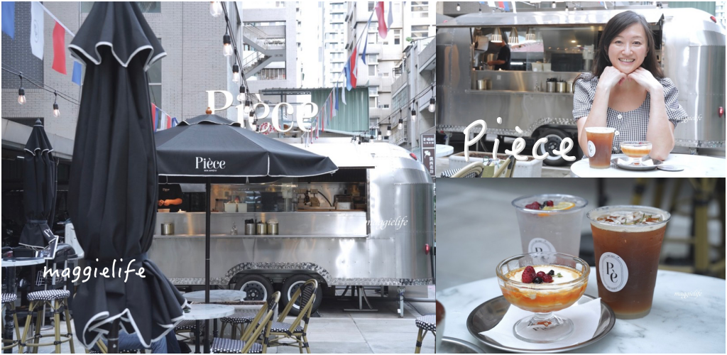 【台北松江南京咖啡】Pièce法式餐車露天咖啡座，秒到法國巴黎街頭！ @瑪姬幸福過日子