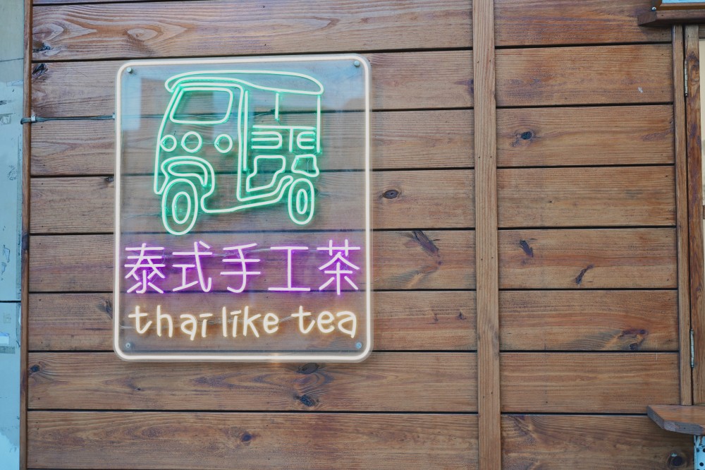 台北泰奶推薦｜泰讚了，泰式手工茶，讓你一秒到泰國的泰式奶茶，可外帶 @瑪姬幸福過日子