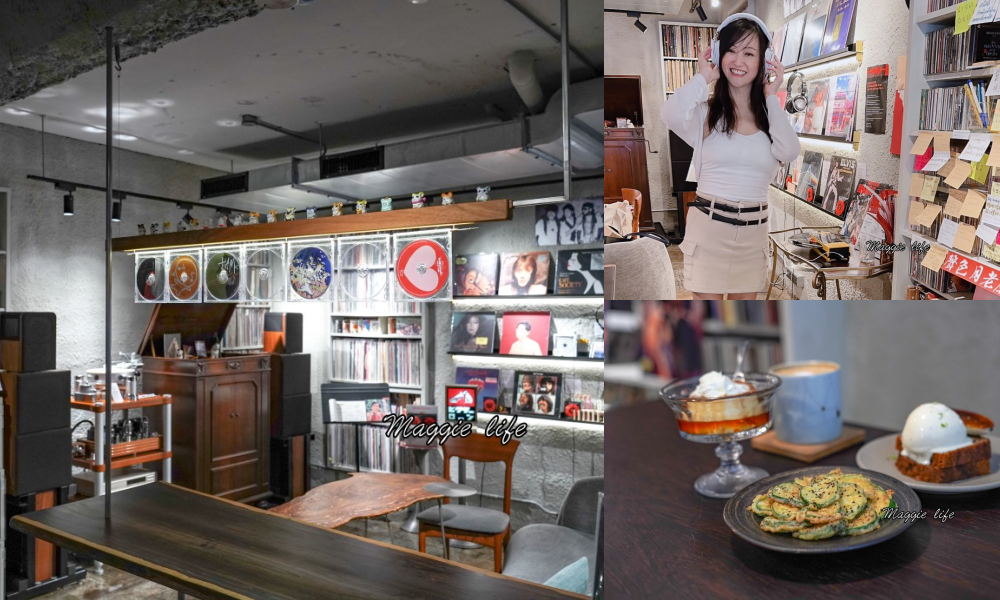 聲色SoundsGood｜台北永康街東門站黑膠唱片咖啡廳，甜點好吃，簡直變成黑膠博物館，還可以聽黑膠唱片 @瑪姬幸福過日子