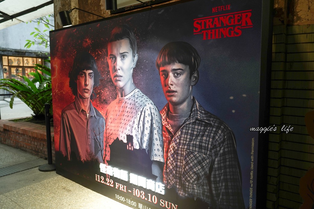 免費展覽｜怪奇物語Stranger Things台北華山免費入場，超多限定周邊快來看 @瑪姬幸福過日子