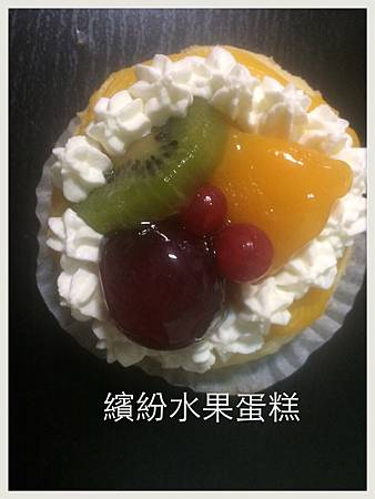 法式果漾繽紛水果蛋糕 @瑪姬幸福過日子