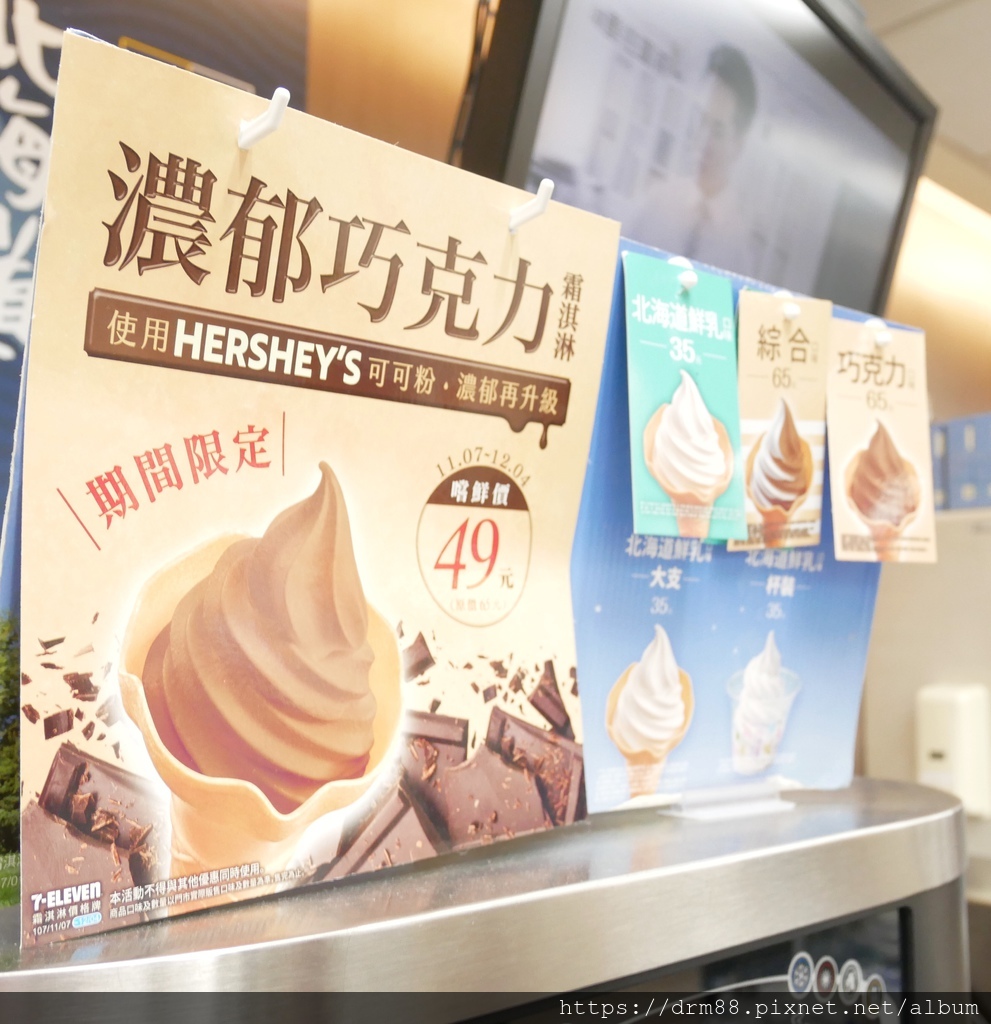 7-11「HERSHEY’S巧克力霜淇淋」,便利商店也有HERSHEY’S巧克力霜淇淋了＠瑪姬幸福過日子 @瑪姬幸福過日子