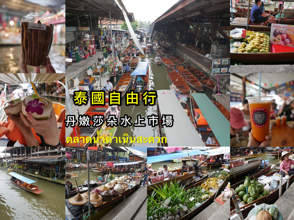 【泰國自由行】水上市場推薦，泰國曼谷必去景點，丹嫩莎朵水上市場，必吃，必買介紹＠瑪姬幸福過日子 @瑪姬幸福過日子