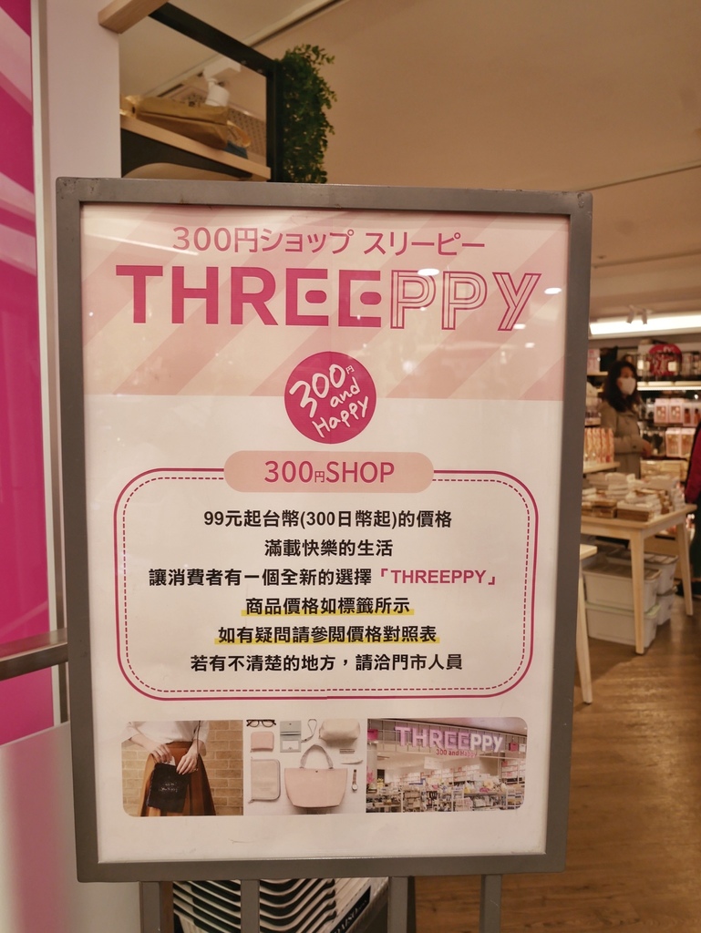 日本大創新品牌Threepy 進駐中山站了！每樣99元，日本人氣日雜300円店，不用去日本就可以買日本質感小物！！ @瑪姬幸福過日子