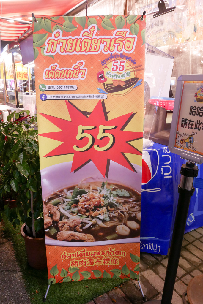 哈哈羅55泰式船麵(板橋店)，55元就可以吃到正宗泰國船麵，讓你一秒置身在泰國，超推～ @瑪姬幸福過日子