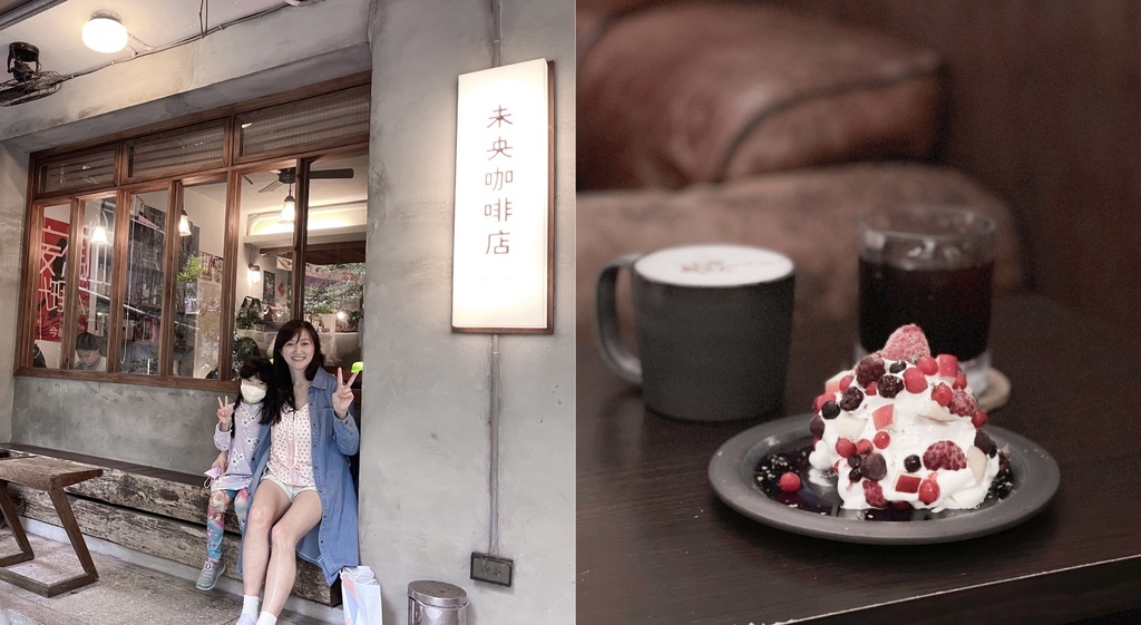 【台北深夜咖啡館】台北營業超過11點的咖啡館， 夜貓子半夜的好去處，睡不著就來這裡滑手機打電腦，吃甜點吧! @瑪姬幸福過日子