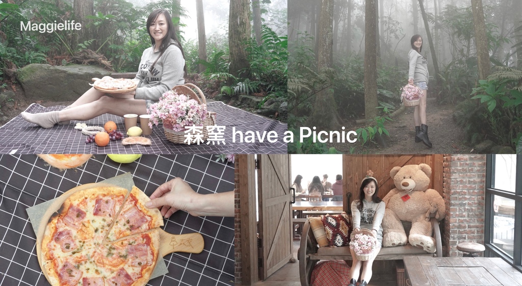 新竹北埔森窯森林秘境野餐吃手作PIZZA，還有免費的野餐墊，特別又療癒，情侶約會親子野餐！ @瑪姬幸福過日子